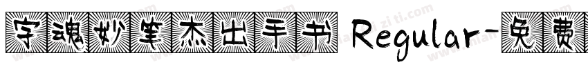 字魂妙笔杰出手书 Regular字体转换